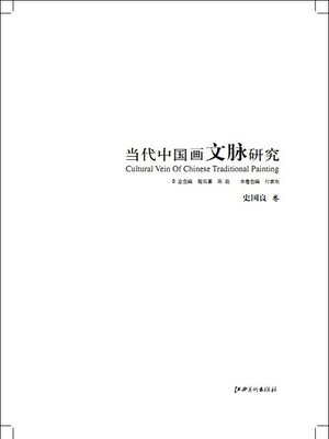 cover image of 当代中国画文脉研究